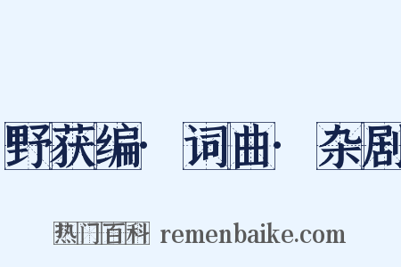 野获编·词曲·杂剧是什么意思的图片